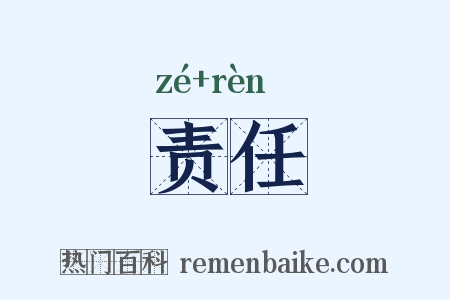 责任是什么意思的图片